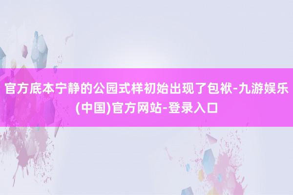 官方底本宁静的公园式样初始出现了包袱-九游娱乐(中国)官方网站-登录入口