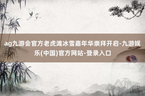 ag九游会官方老虎滩冰雪嘉年华崇拜开启-九游娱乐(中国)官方网站-登录入口