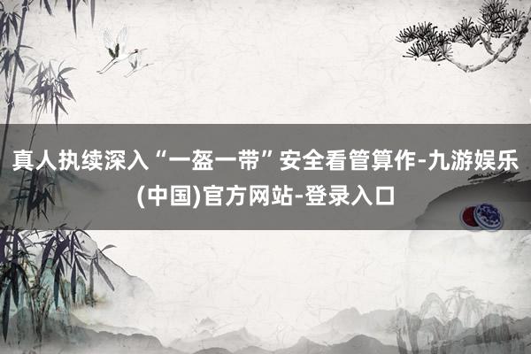 真人执续深入“一盔一带”安全看管算作-九游娱乐(中国)官方网站-登录入口