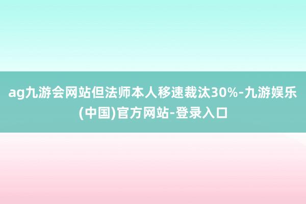 ag九游会网站但法师本人移速裁汰30%-九游娱乐(中国)官方网站-登录入口