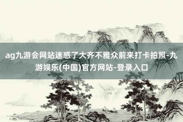 ag九游会网站迷惑了大齐不雅众前来打卡拍照-九游娱乐(中国)官方网站-登录入口