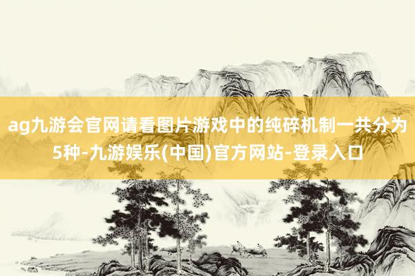 ag九游会官网请看图片游戏中的纯碎机制一共分为5种-九游娱乐(中国)官方网站-登录入口
