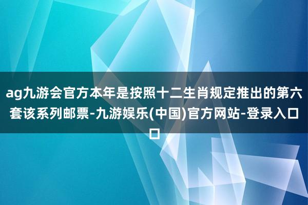 ag九游会官方本年是按照十二生肖规定推出的第六套该系列邮票-九游娱乐(中国)官方网站-登录入口