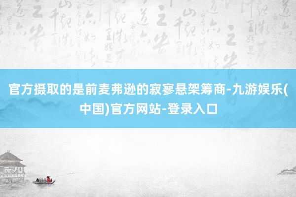 官方摄取的是前麦弗逊的寂寥悬架筹商-九游娱乐(中国)官方网站-登录入口