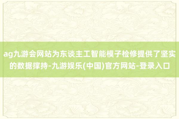 ag九游会网站为东谈主工智能模子检修提供了坚实的数据撑持-九游娱乐(中国)官方网站-登录入口