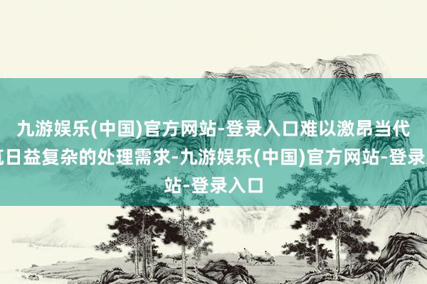 九游娱乐(中国)官方网站-登录入口难以激昂当代建筑日益复杂的处理需求-九游娱乐(中国)官方网站-登录入口