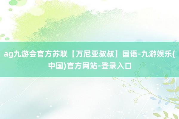 ag九游会官方苏联【万尼亚叔叔】国语-九游娱乐(中国)官方网站-登录入口
