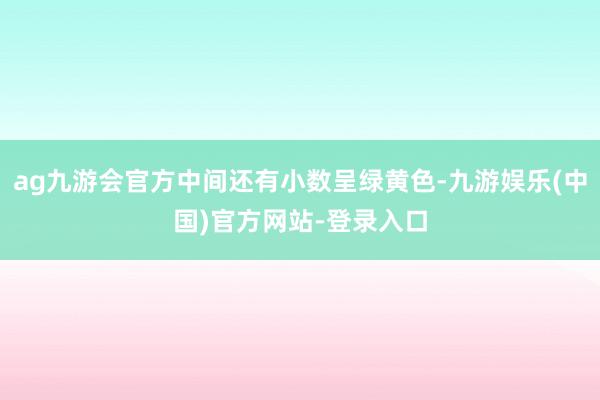 ag九游会官方中间还有小数呈绿黄色-九游娱乐(中国)官方网站-登录入口