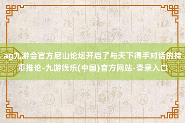ag九游会官方尼山论坛开启了与天下得手对话的持重推论-九游娱乐(中国)官方网站-登录入口