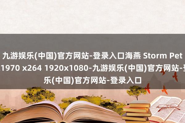 九游娱乐(中国)官方网站-登录入口海燕 Storm Petrel 凤凰1970 x264 1920x1080-九游娱乐(中国)官方网站-登录入口