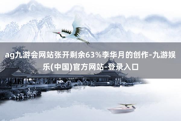 ag九游会网站张开剩余63%李华月的创作-九游娱乐(中国)官方网站-登录入口