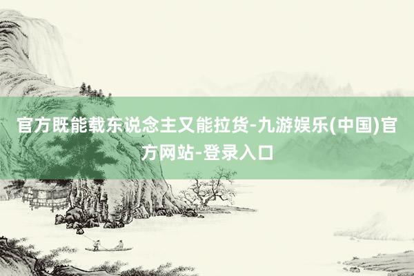 官方既能载东说念主又能拉货-九游娱乐(中国)官方网站-登录入口