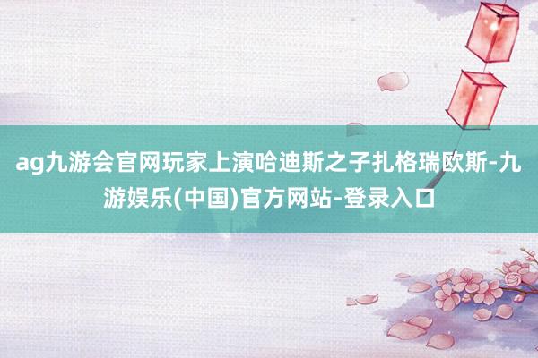 ag九游会官网玩家上演哈迪斯之子扎格瑞欧斯-九游娱乐(中国)官方网站-登录入口