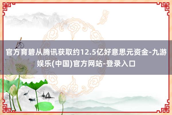 官方育碧从腾讯获取约12.5亿好意思元资金-九游娱乐(中国)官方网站-登录入口