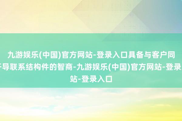 九游娱乐(中国)官方网站-登录入口具备与客户同步开导联系结构件的智商-九游娱乐(中国)官方网站-登录入口