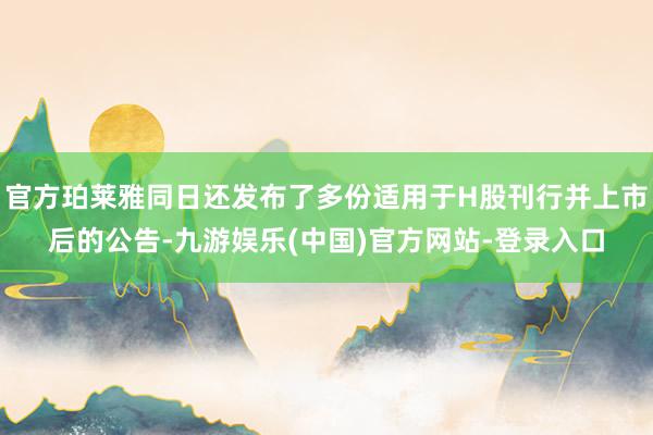官方珀莱雅同日还发布了多份适用于H股刊行并上市后的公告-九游娱乐(中国)官方网站-登录入口
