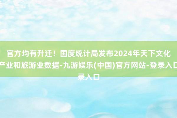 官方均有升迁！国度统计局发布2024年天下文化产业和旅游业数据-九游娱乐(中国)官方网站-登录入口